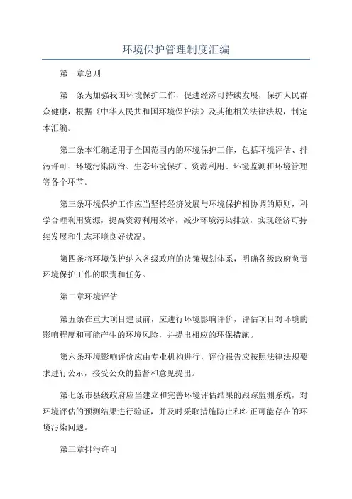 环境保护管理制度汇编