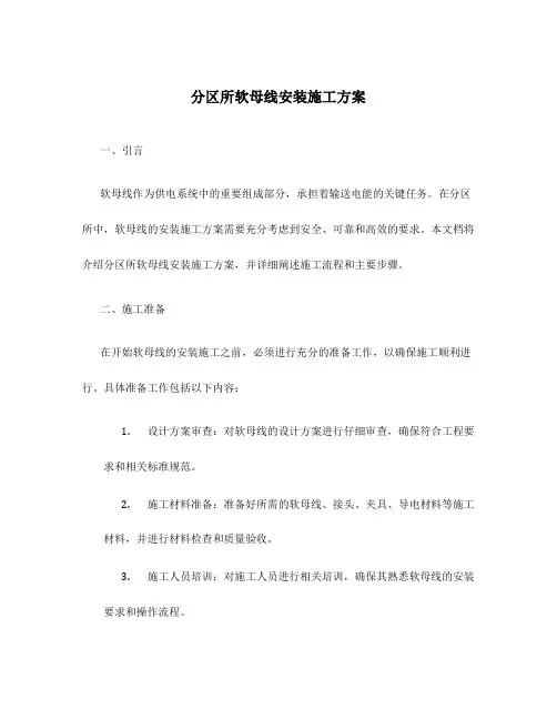 分区所软母线安装施工方案