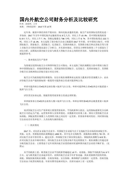 国内外航空公司财务分析及比较研究