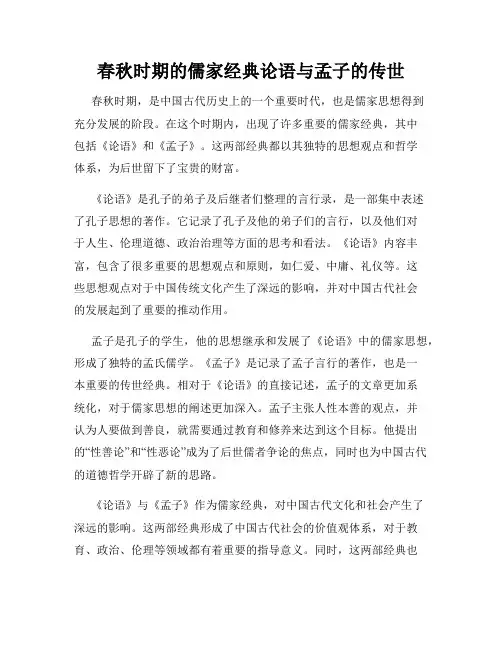 春秋时期的儒家经典论语与孟子的传世