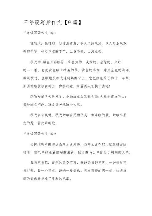 三年级写景作文【9篇】