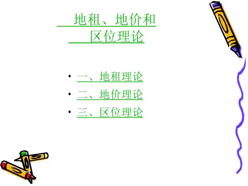房地产经济学--地租、地价和区位理论(PPT)
