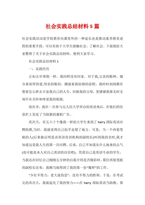 社会实践总结材料5篇