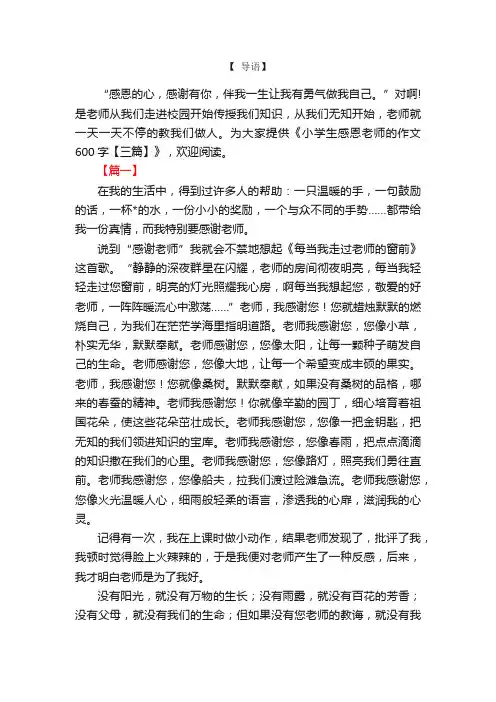 小学生感恩老师的作文600字【三篇】