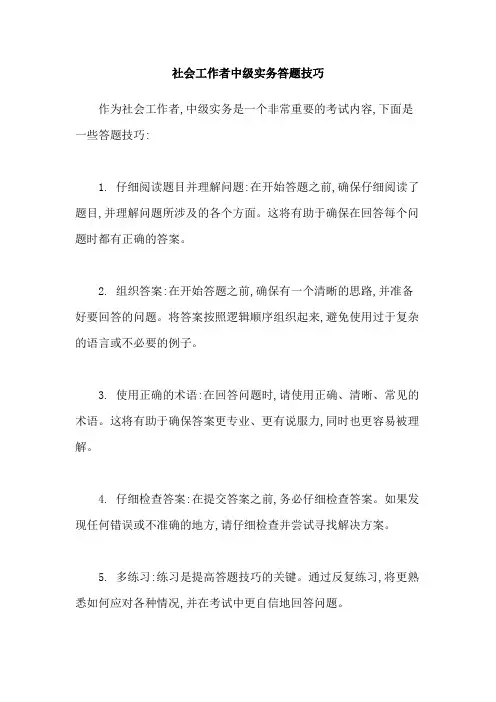 社会工作者中级实务答题技巧