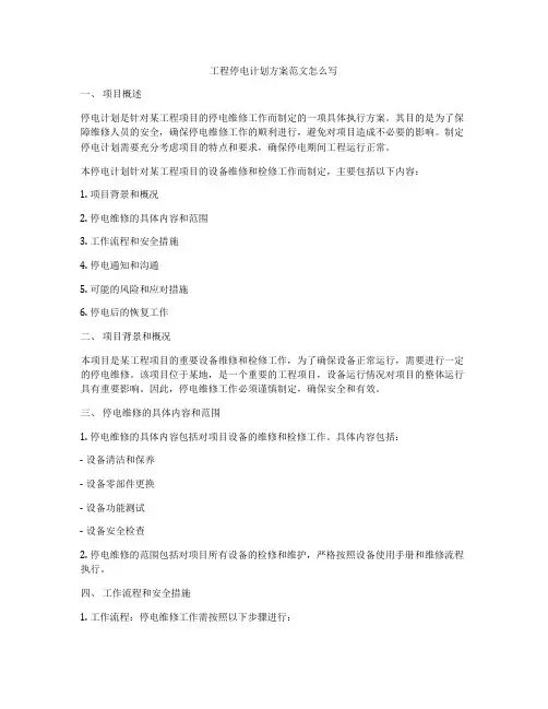 工程停电计划方案范文怎么写