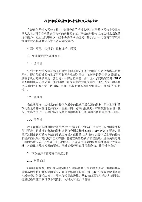 探析市政给排水管材选择及安装技术