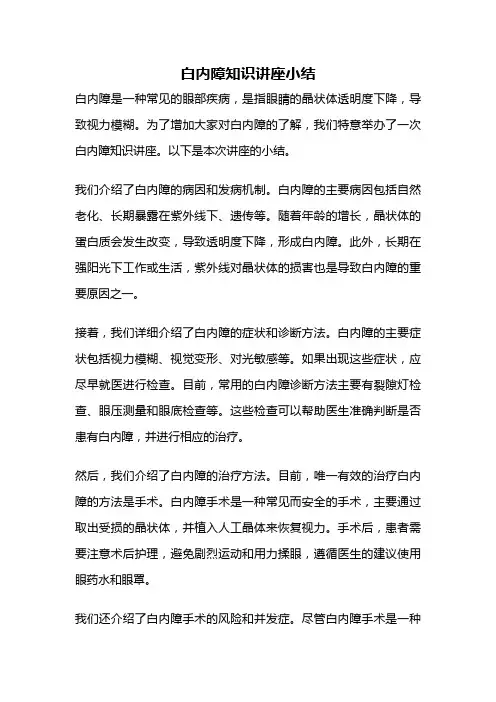白内障知识讲座小结
