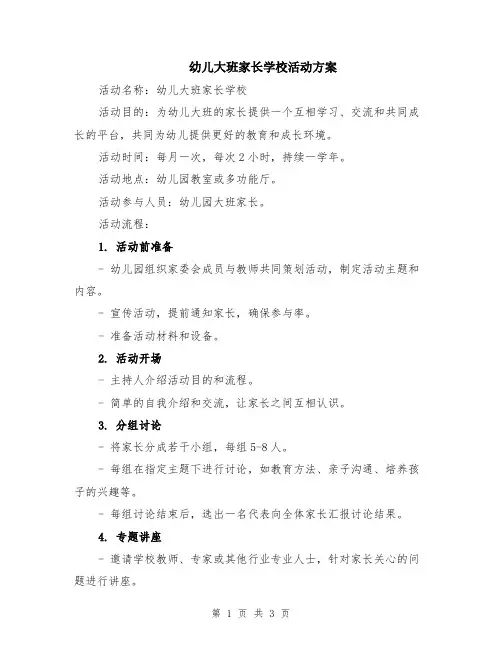 幼儿大班家长学校活动方案