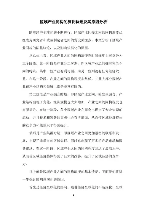 区域产业同构的演化轨迹及其原因分析