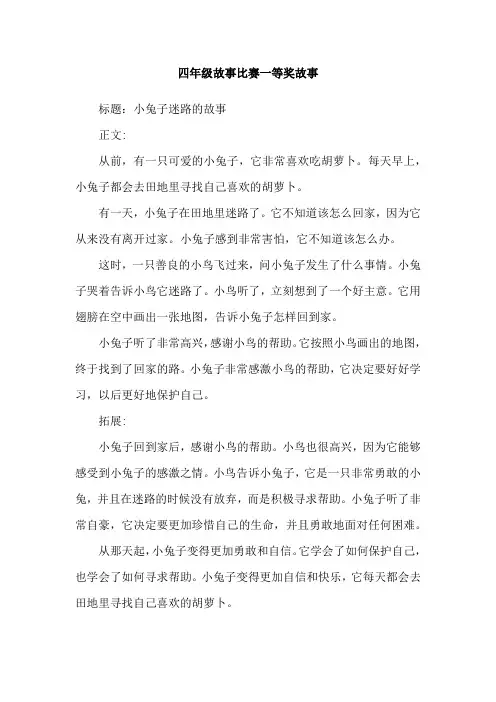 四年级故事比赛一等奖故事