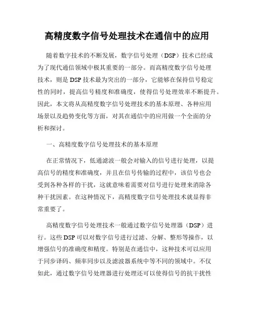 高精度数字信号处理技术在通信中的应用