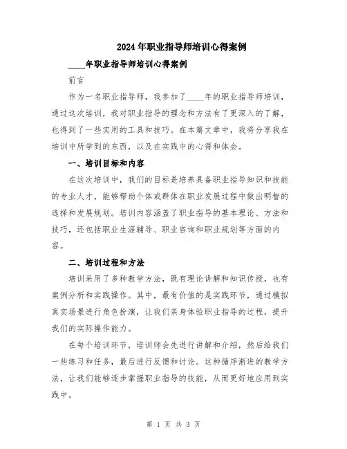 2024年职业指导师培训心得案例