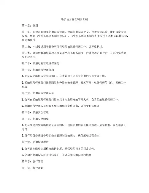 船舶运营管理制度汇编