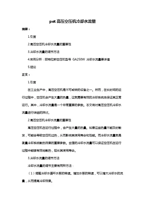 pet高压空压机冷却水流量