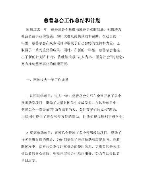 慈善总会工作总结和计划