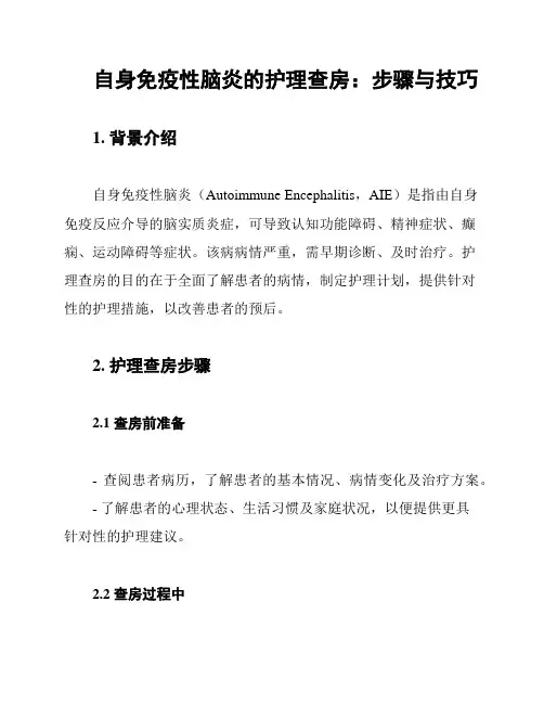 自身免疫性脑炎的护理查房：步骤与技巧