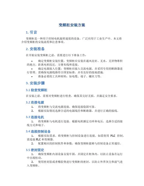 变频柜安装方案