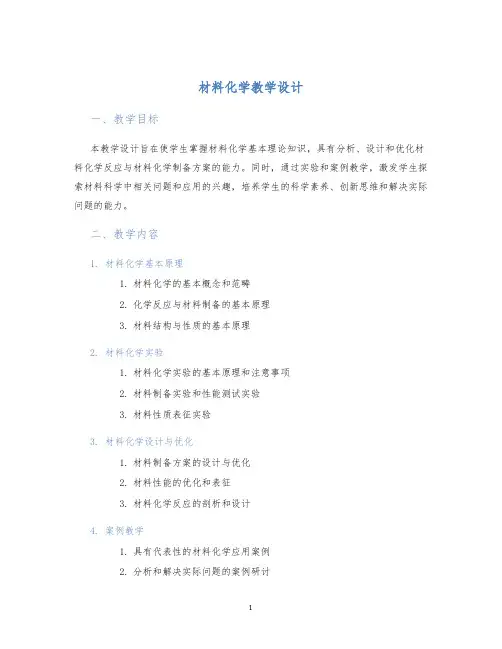 材料化学教学设计