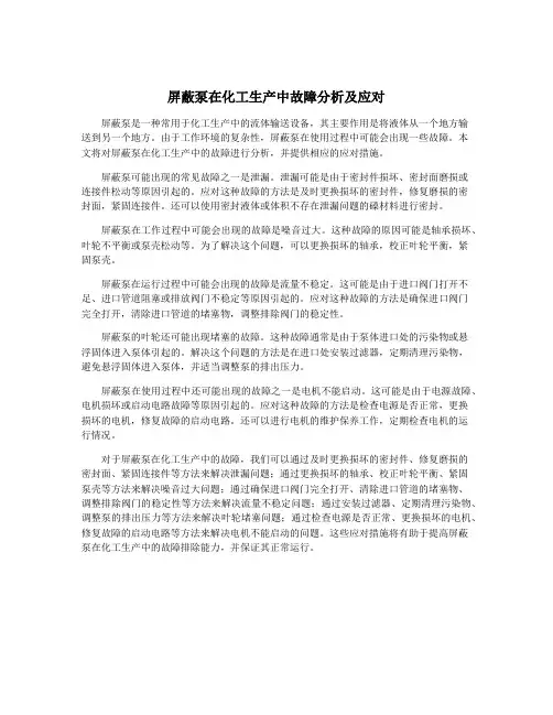 屏蔽泵在化工生产中故障分析及应对