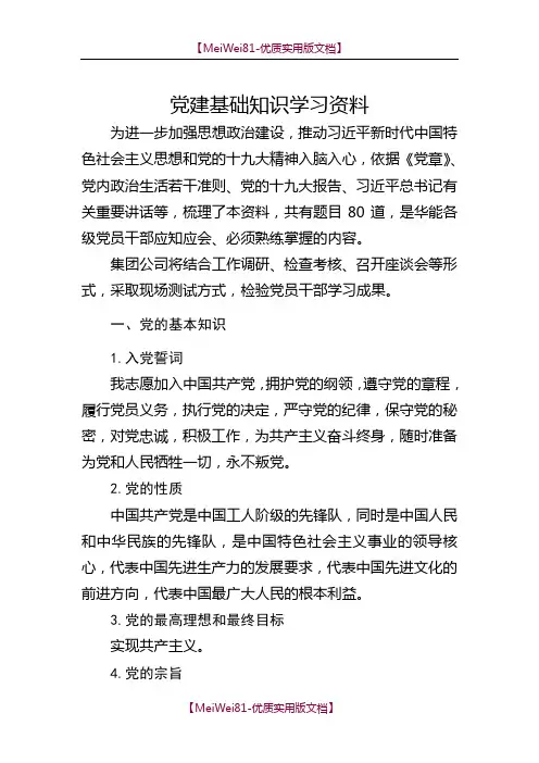 【7A文】党建基础知识学习资料2018