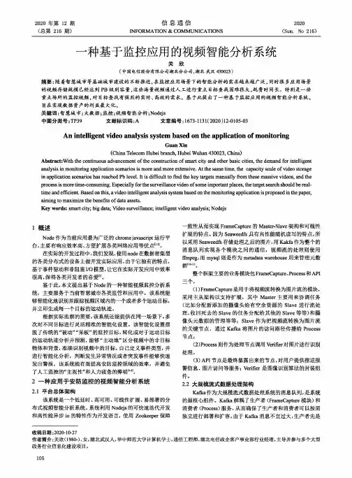 一种基于监控应用的视频智能分析系统