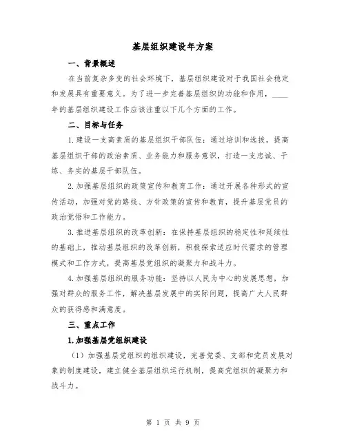 基层组织建设年方案(三篇)