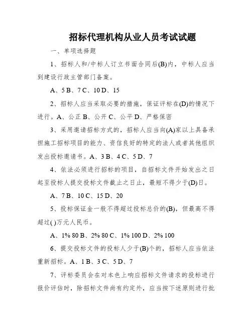 招标代理机构从业人员考试试题