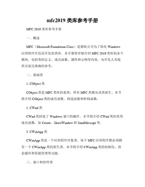 mfc2019 类库参考手册