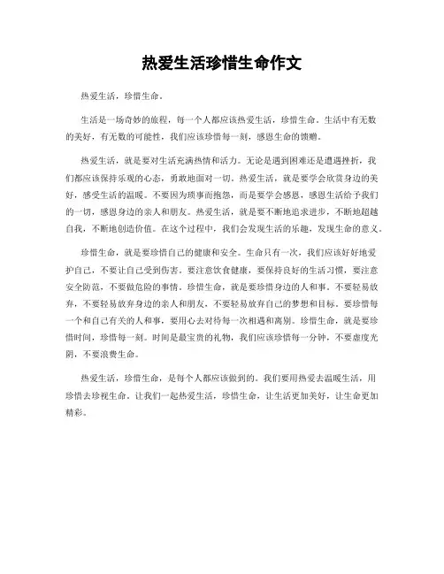 热爱生活珍惜生命作文