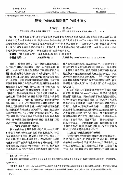 浅谈“修昔底德陷阱”的现实意义