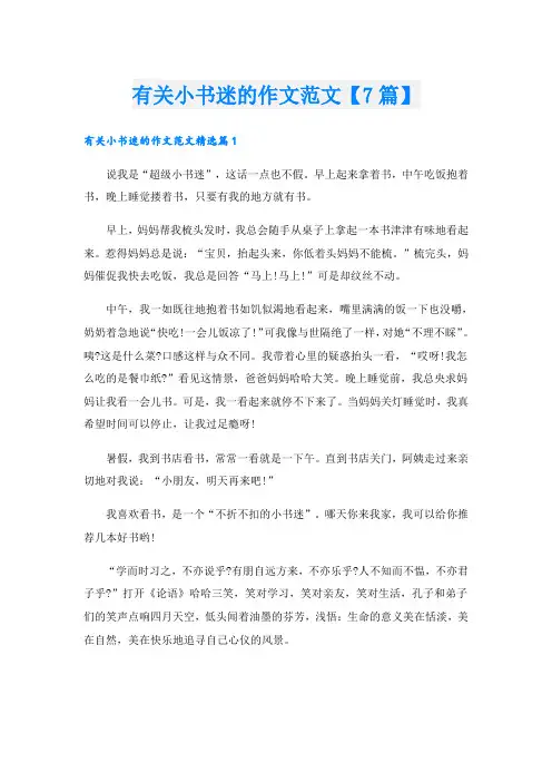 有关小书迷的作文范文【7篇】