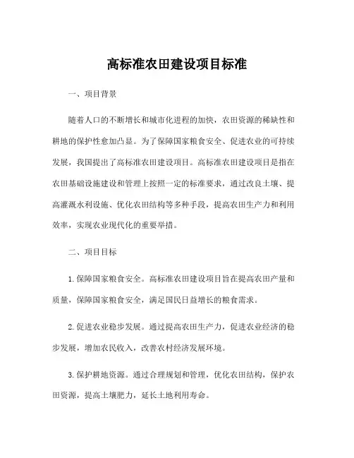高标准农田建设项目标准