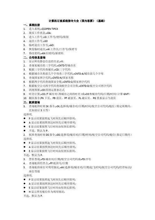 计算机订座系统指令大全