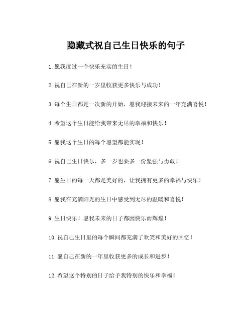 隐藏式祝自己生日快乐的句子
