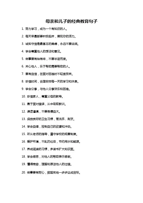 母亲和儿子的经典教育句子