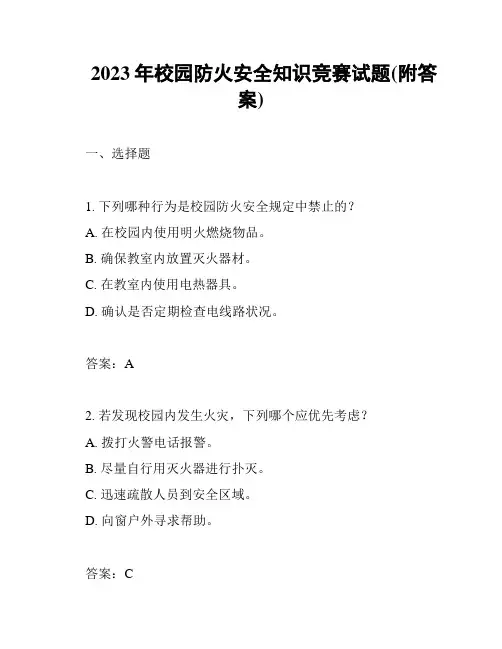 2023年校园防火安全知识竞赛试题(附答案)