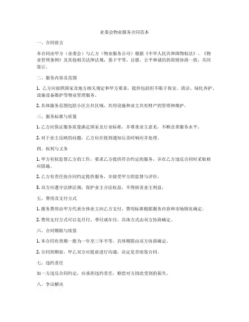 业委会物业服务合同范本