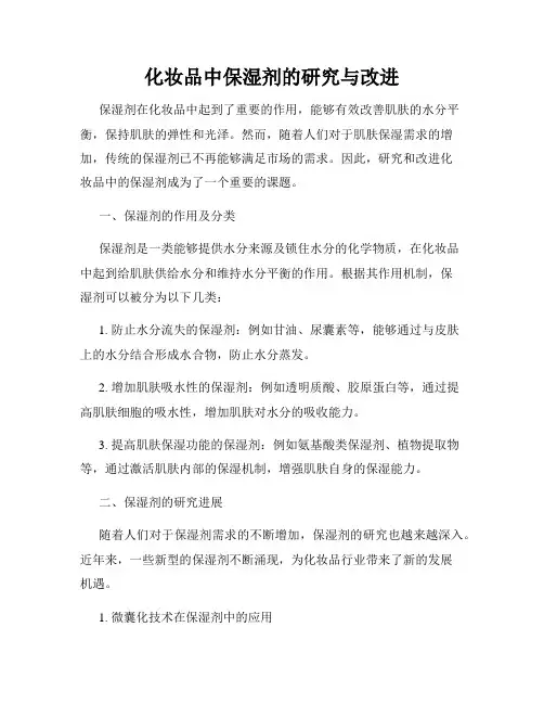 化妆品中保湿剂的研究与改进