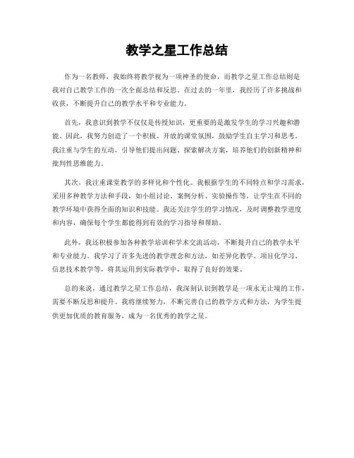 教学之星工作总结
