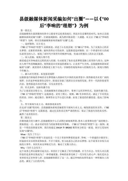 县级融媒体新闻采编如何“出圈”——以《“00后”李响的“理想”》为例