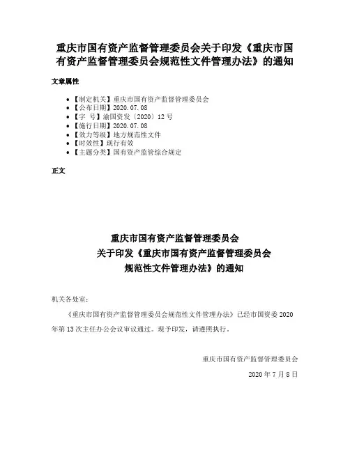 重庆市国有资产监督管理委员会关于印发《重庆市国有资产监督管理委员会规范性文件管理办法》的通知