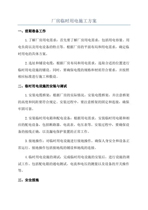 厂房临时用电施工方案