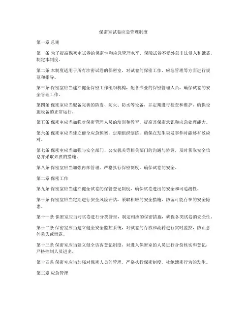 保密室试卷应急管理制度