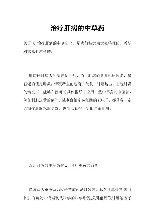 治疗肝病的中草药