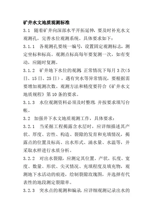 矿井水文地质观测标准