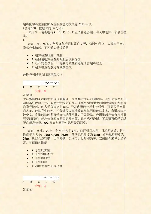 超声医学科主治医师专业实践能力模拟题2019年(4)_真题(含答案与解析)-交互