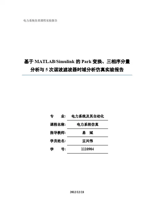 基于Simulink的5次谐波滤波器仿真实验