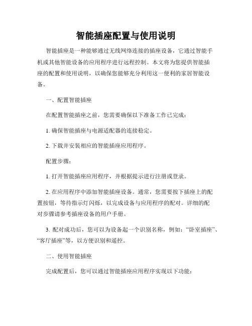 智能插座配置与使用说明