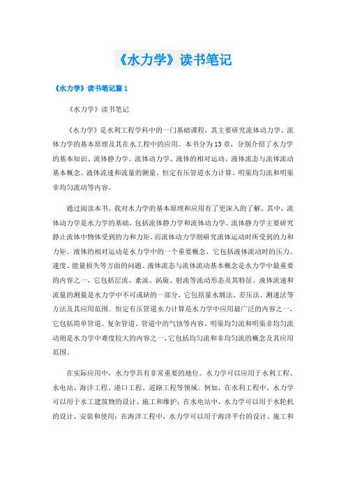 《水力学》读书笔记